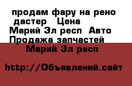 продам фару на рено дастер › Цена ­ 1 500 - Марий Эл респ. Авто » Продажа запчастей   . Марий Эл респ.